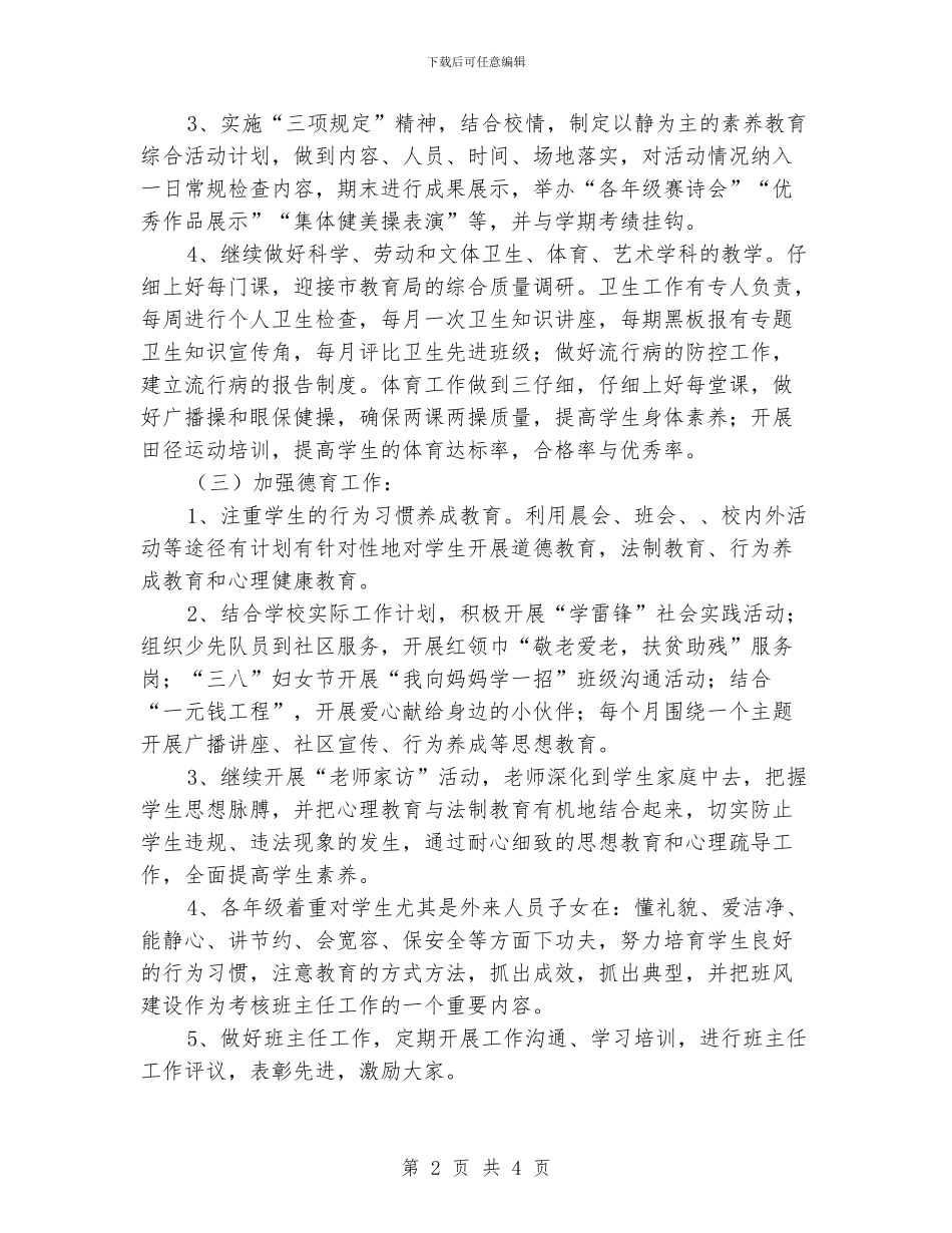 “学校素质教学计划”学校工作计划_第2页
