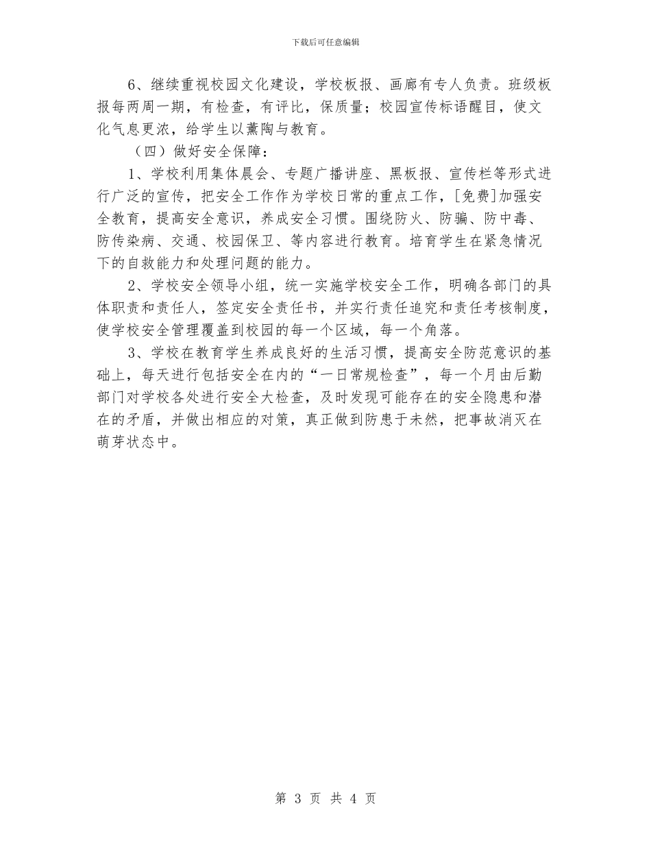 “学校素质教学计划”学校工作计划_第3页