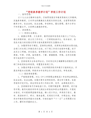 “学校素质教学计划”学校工作计划