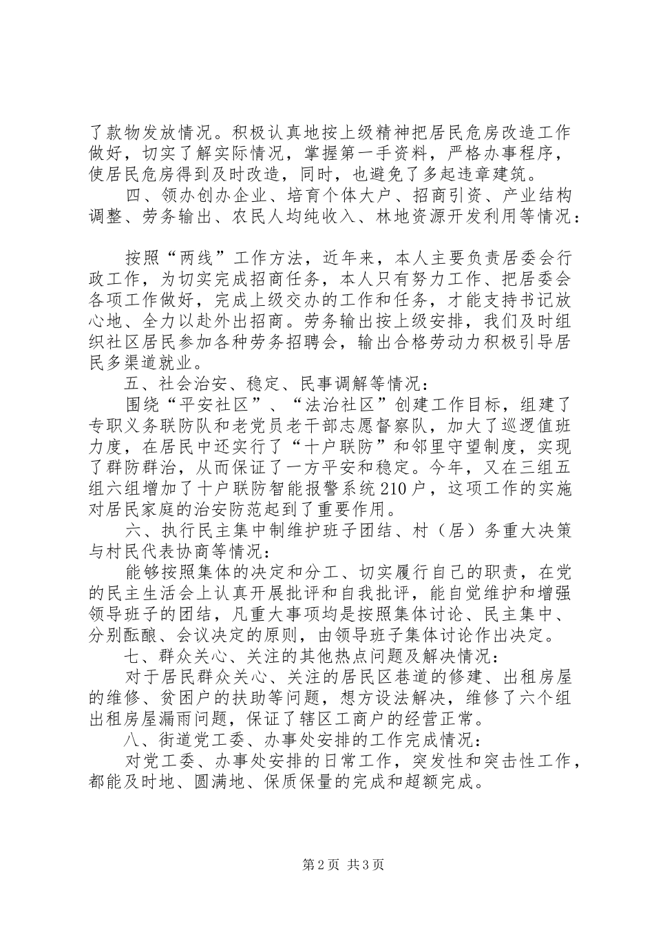 20XX年个人述职报告范文[居委会主任年度述职报告]_第2页