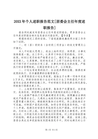 20XX年个人述职报告范文[居委会主任年度述职报告]