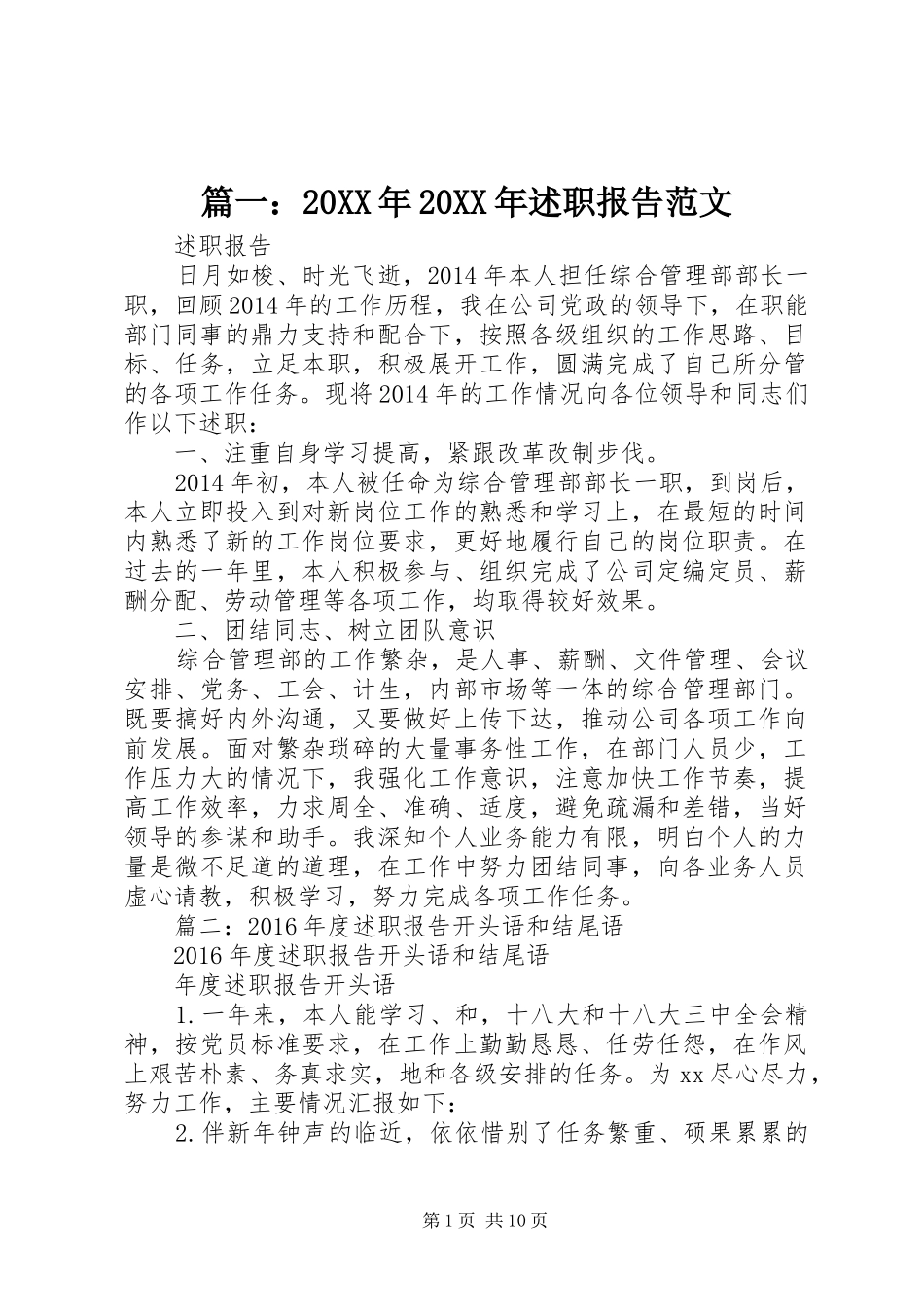 篇一：20XX年20XX年述职报告范文_第1页