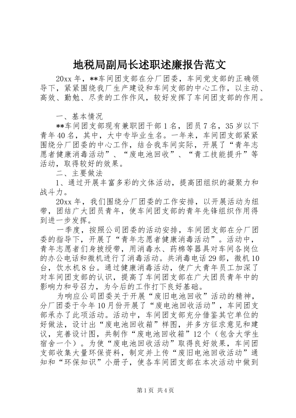 地税局副局长述职述廉报告范文_第1页