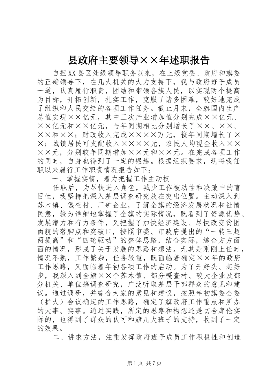 县政府主要领导××年述职报告_第1页