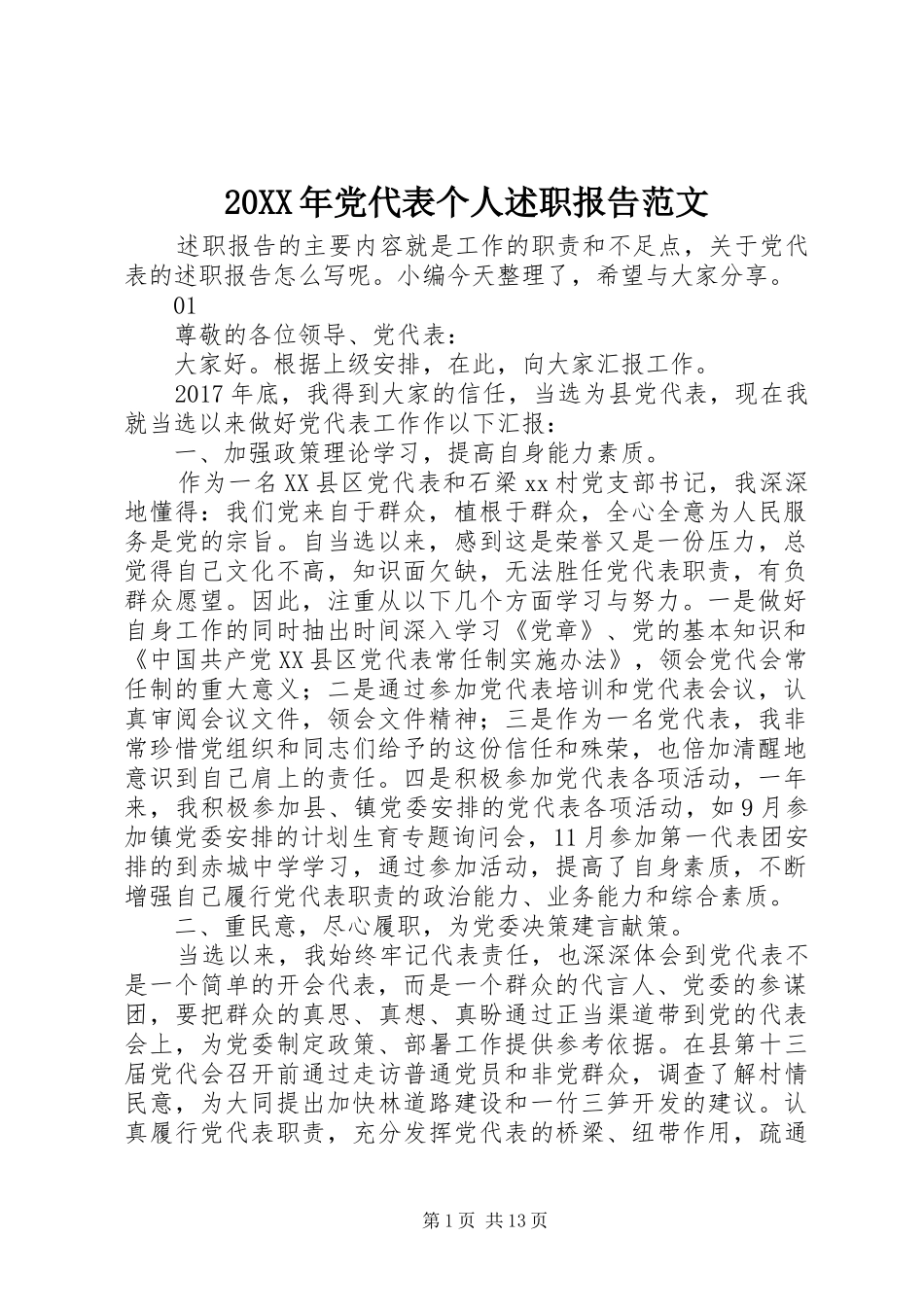 20XX年党代表个人述职报告范文_第1页