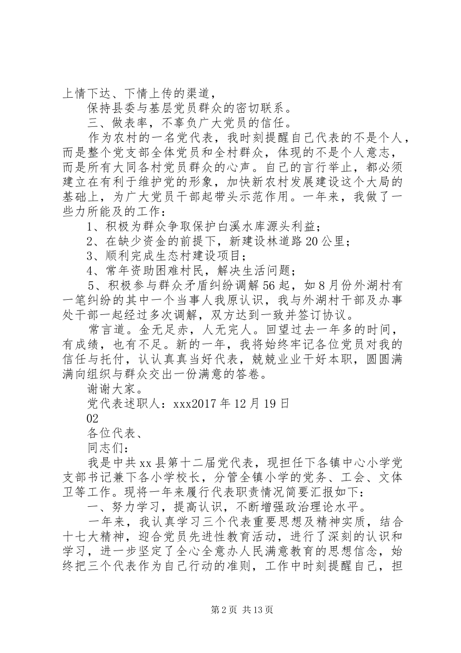 20XX年党代表个人述职报告范文_第2页