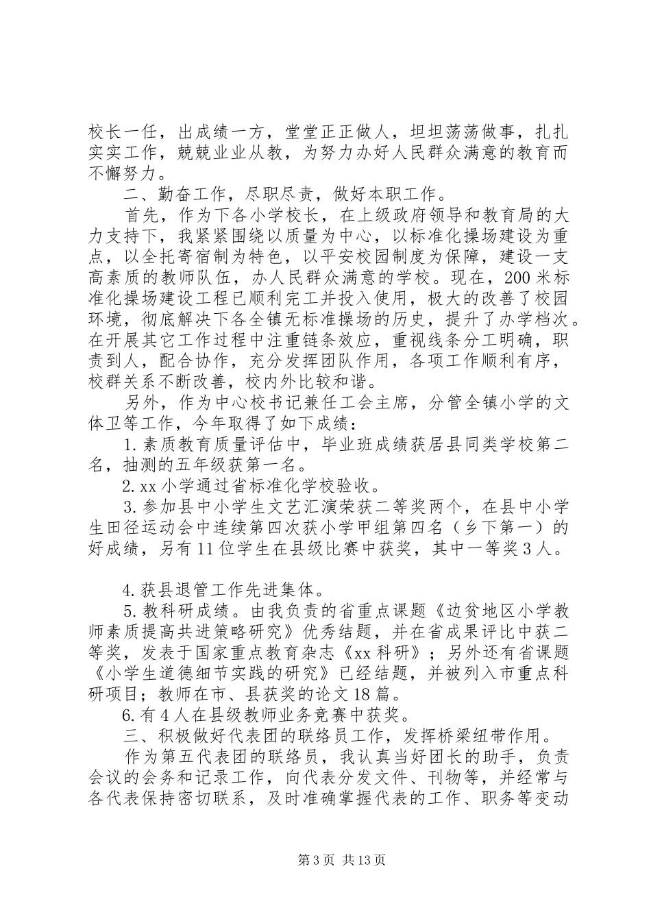 20XX年党代表个人述职报告范文_第3页