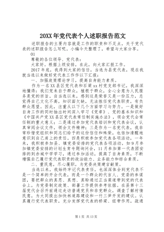 20XX年党代表个人述职报告范文