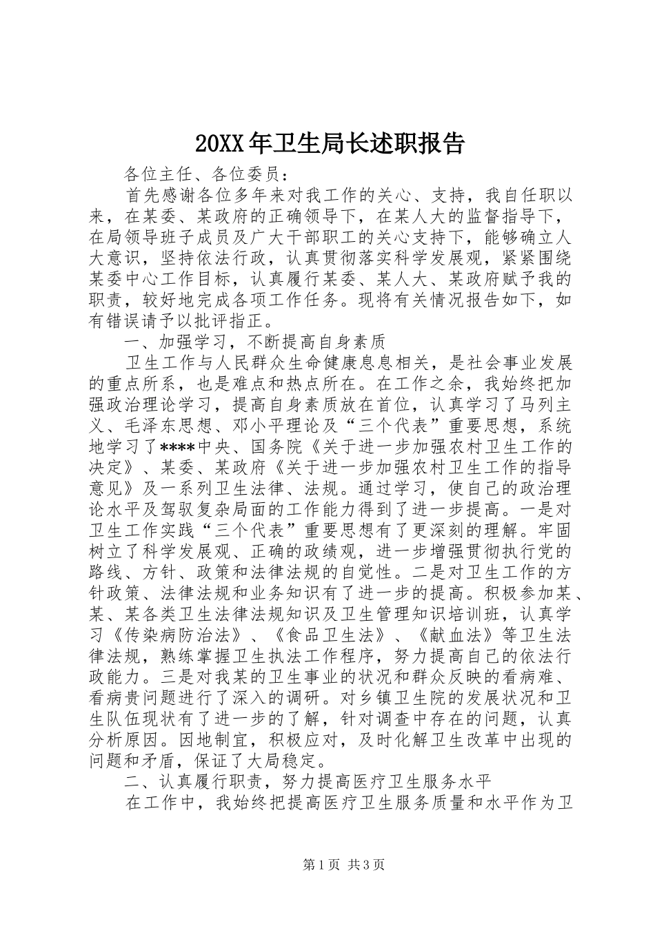 20XX年卫生局长述职报告_第1页