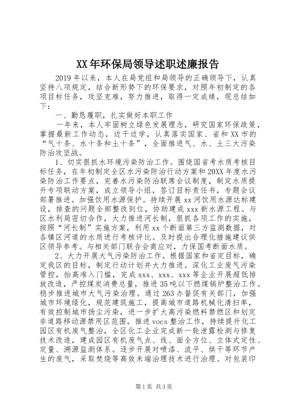 XX年环保局领导述职述廉报告_第1页
