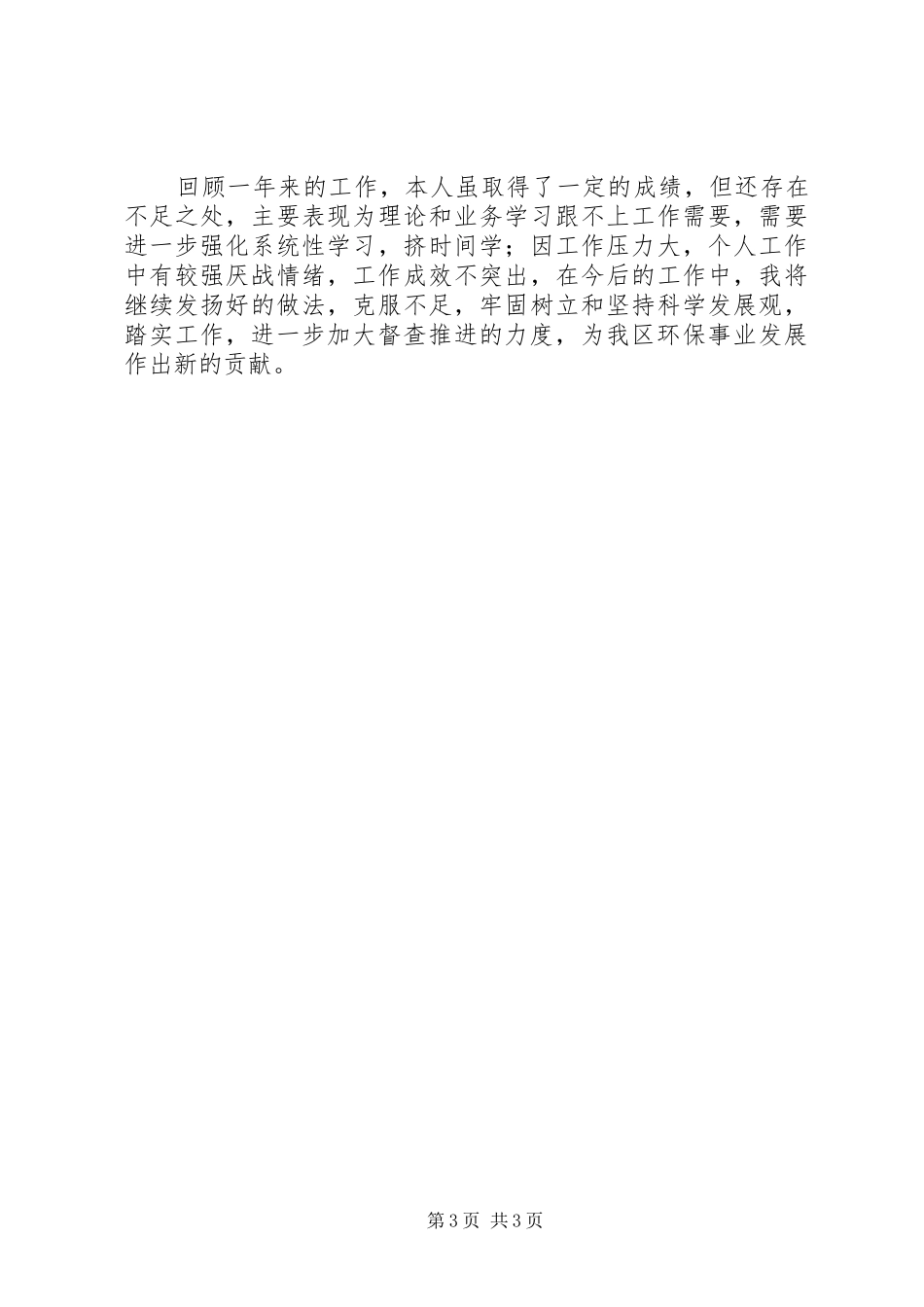 XX年环保局领导述职述廉报告_第3页