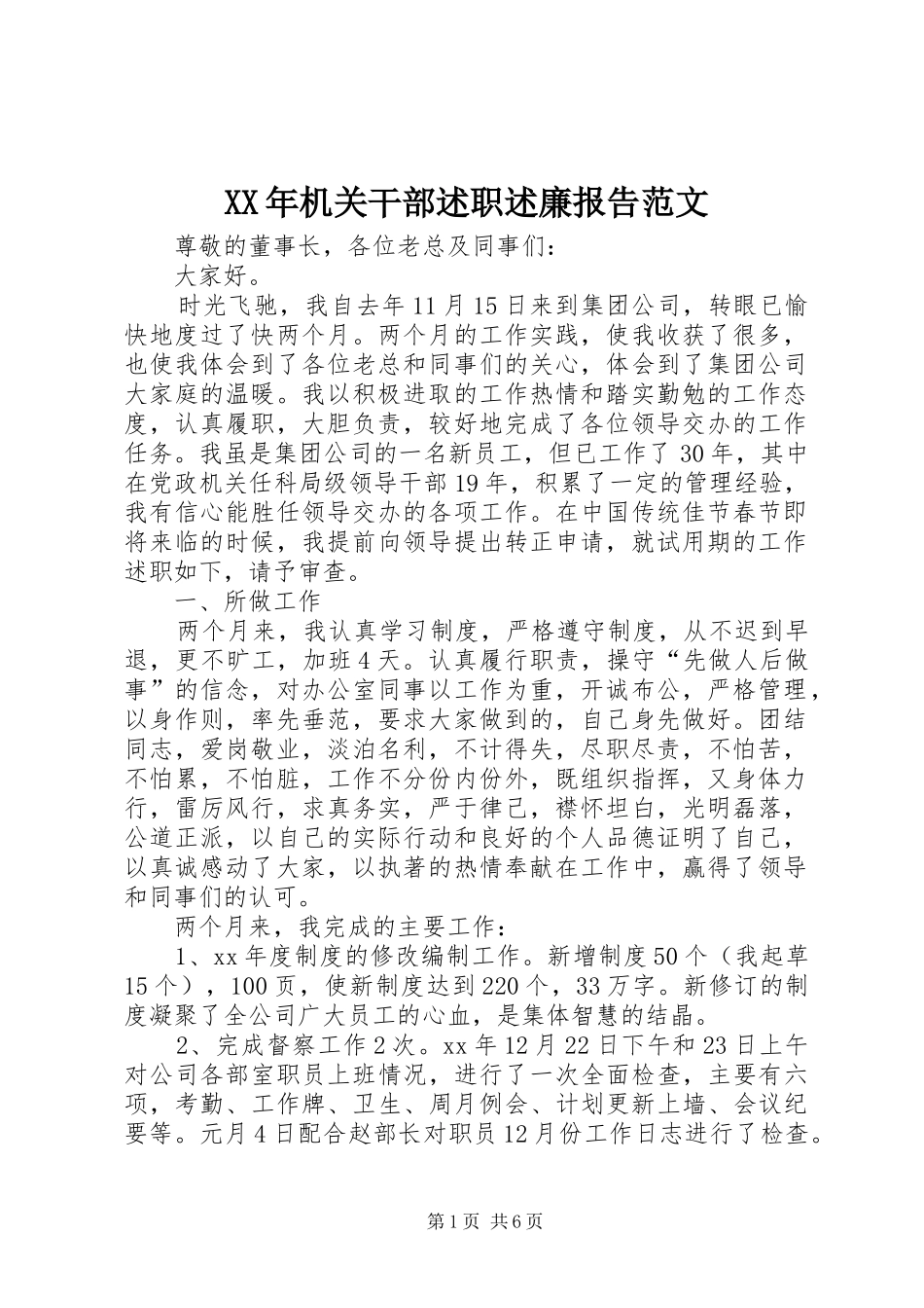 XX年机关干部述职述廉报告范文_第1页