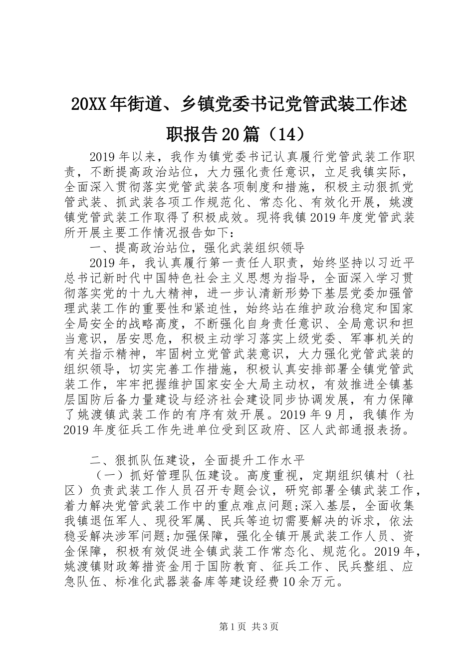 20XX年街道、乡镇党委书记党管武装工作述职报告20篇（14）_第1页