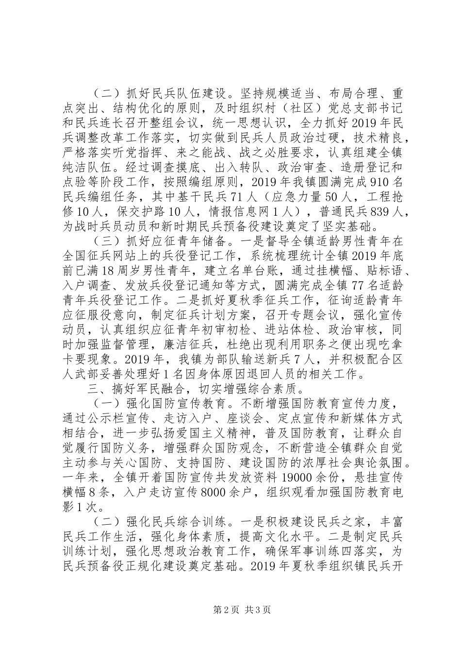 20XX年街道、乡镇党委书记党管武装工作述职报告20篇（14）_第2页