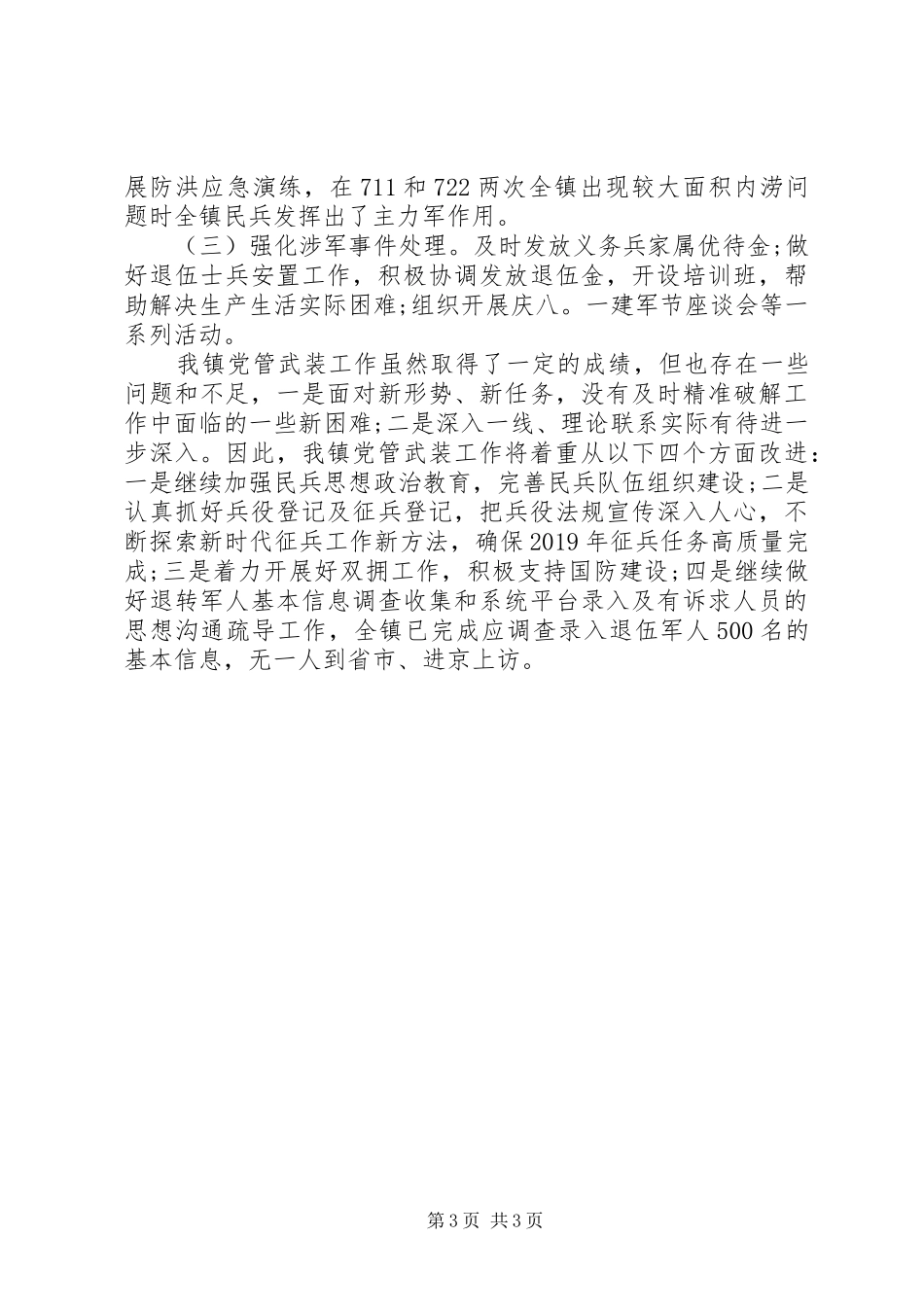 20XX年街道、乡镇党委书记党管武装工作述职报告20篇（14）_第3页