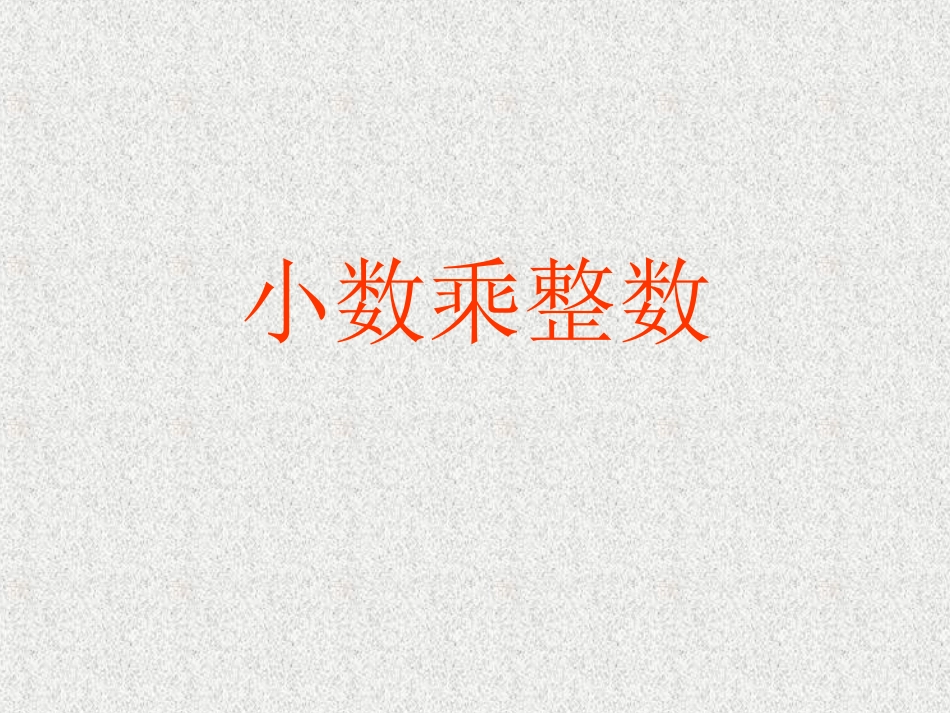 人教版新课标五年级数学上册《小数乘整数》课件_第1页