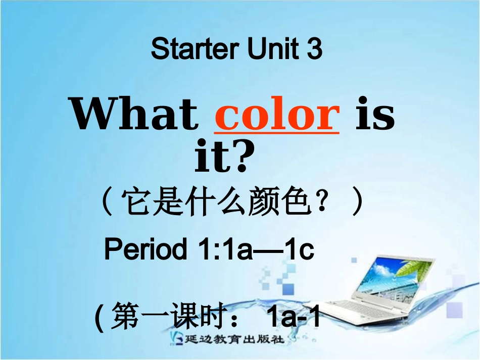 初中一年级英语上册预备篇StarterUnit3Whatcolorisit？第一课时课件_第1页