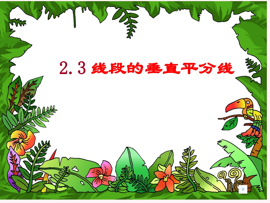 《线段的垂直平分线》课件(湘教版八年级上)_第1页