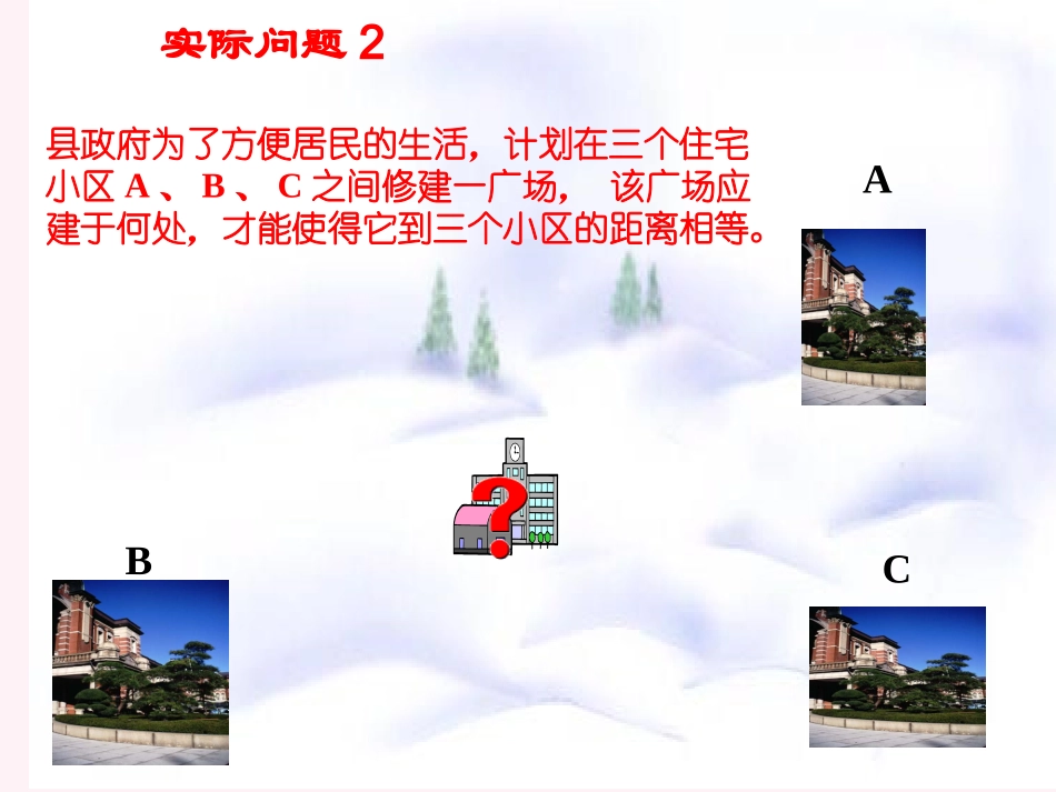 《线段的垂直平分线》课件(湘教版八年级上)_第3页