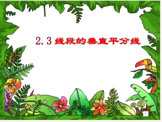 《线段的垂直平分线》课件(湘教版八年级上)