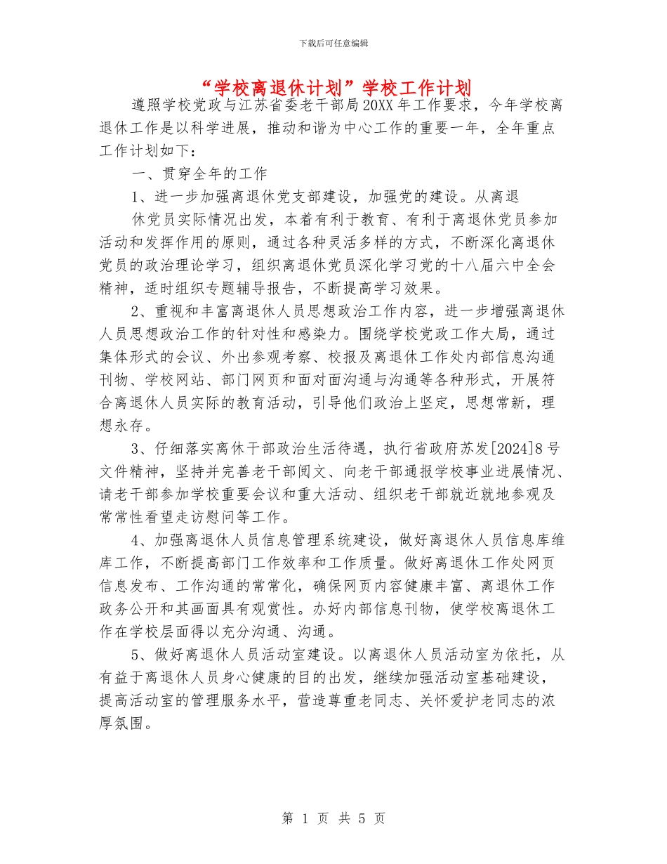 “学校离退休计划”学校工作计划_第1页