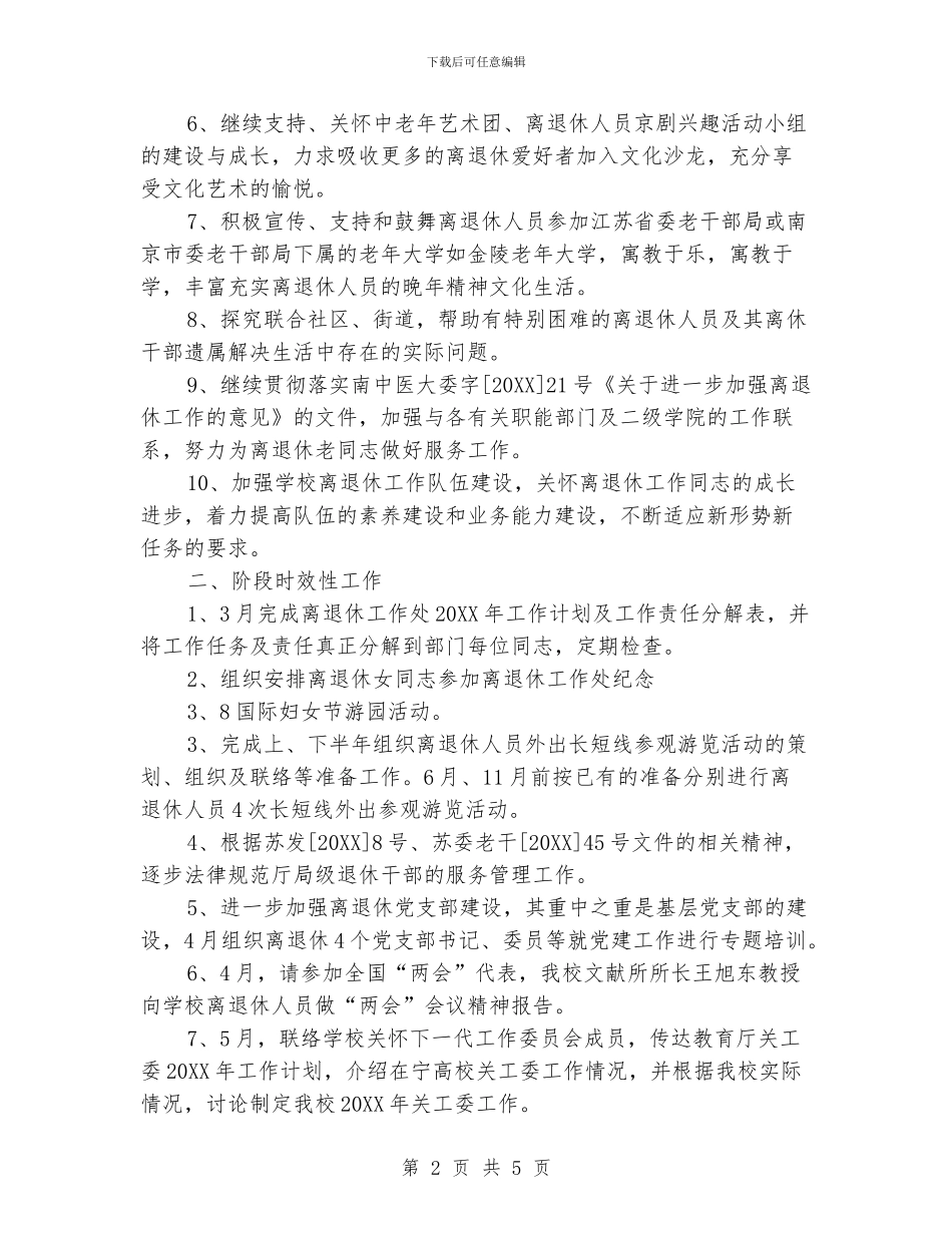 “学校离退休计划”学校工作计划_第2页
