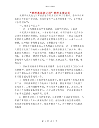 “学校离退休计划”学校工作计划