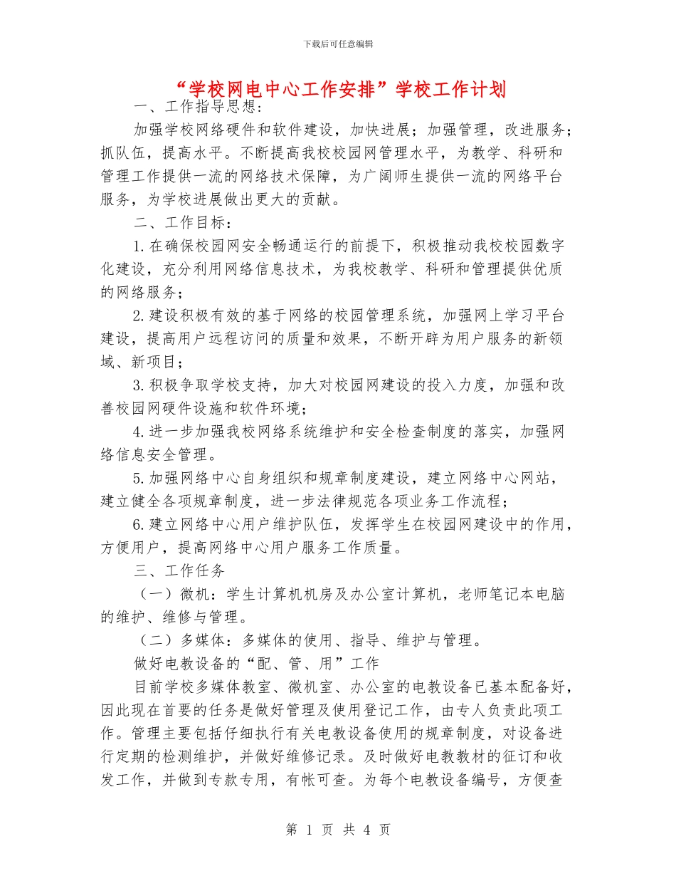 “学校网电中心工作安排”学校工作计划_第1页