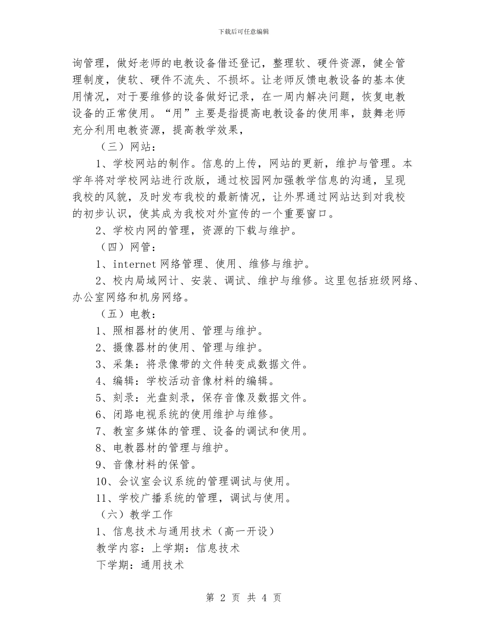 “学校网电中心工作安排”学校工作计划_第2页