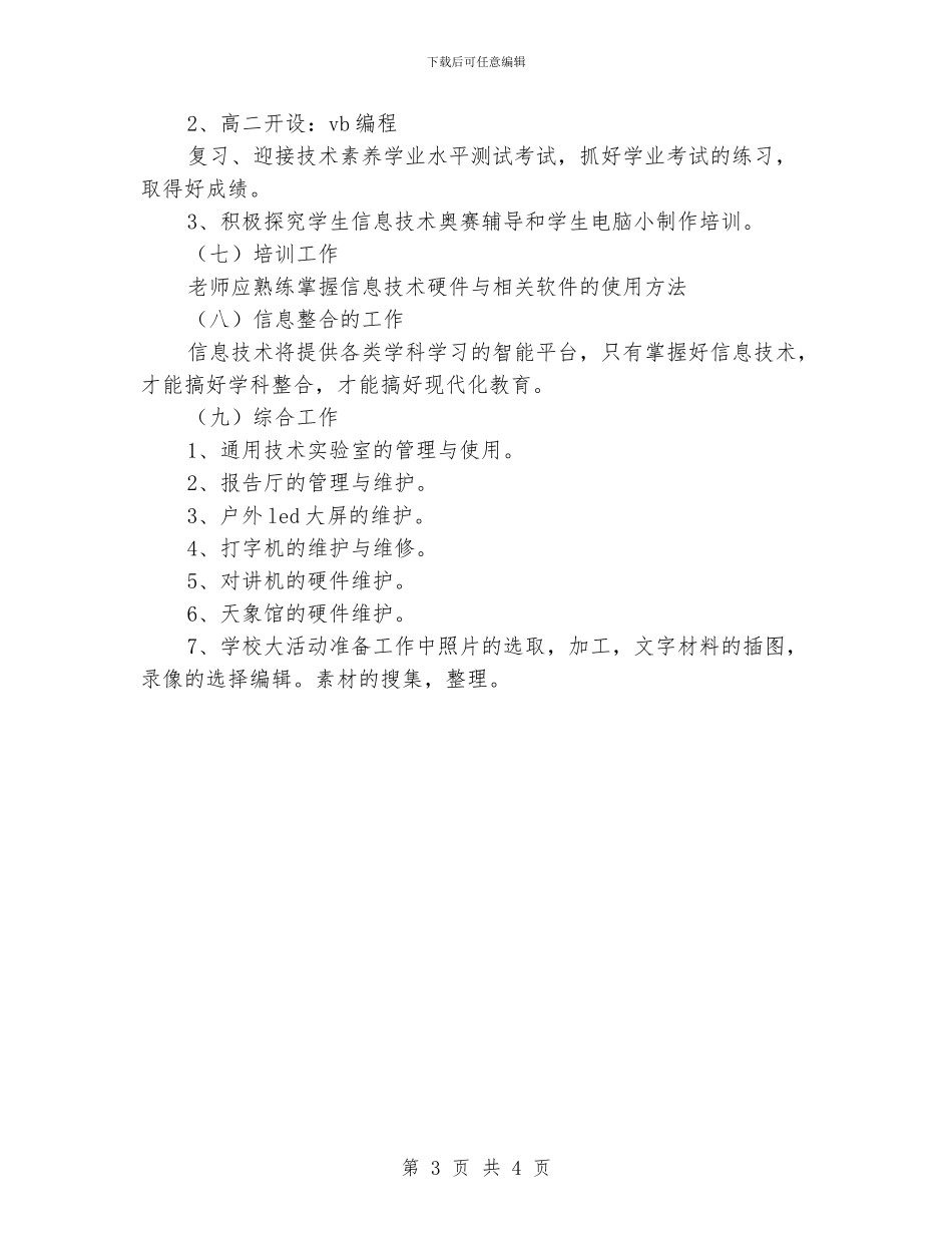 “学校网电中心工作安排”学校工作计划_第3页