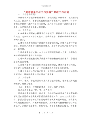 “学校网电中心工作安排”学校工作计划