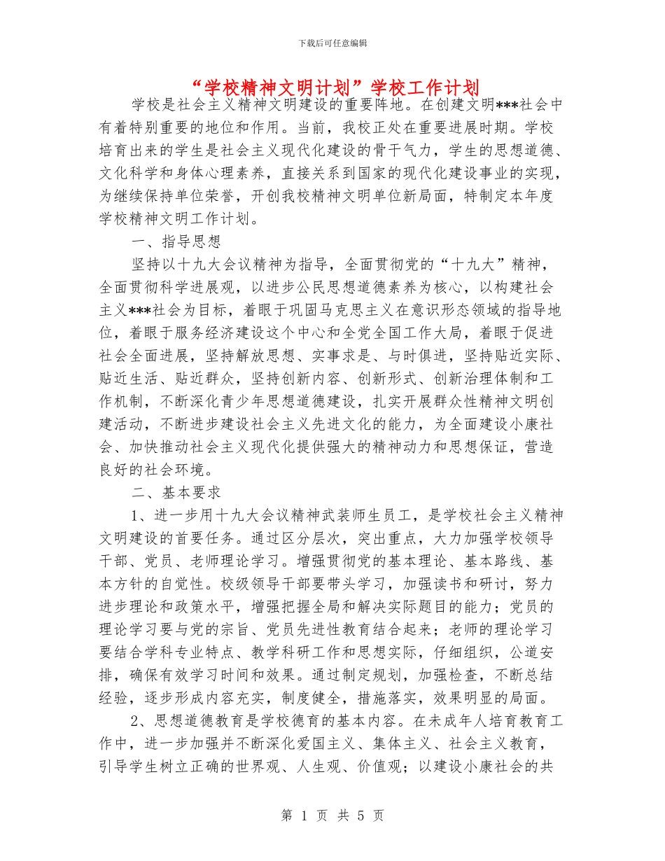 “学校精神文明计划”学校工作计划_第1页