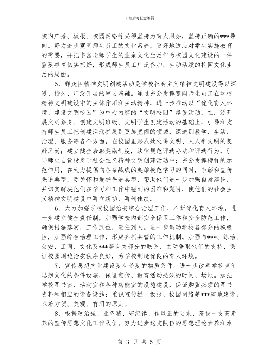 “学校精神文明计划”学校工作计划_第3页