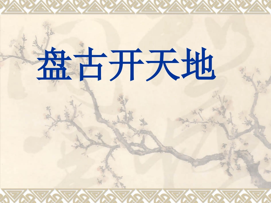 小学三年级上册语文第十八课盘古开天地PPT课件2_第1页