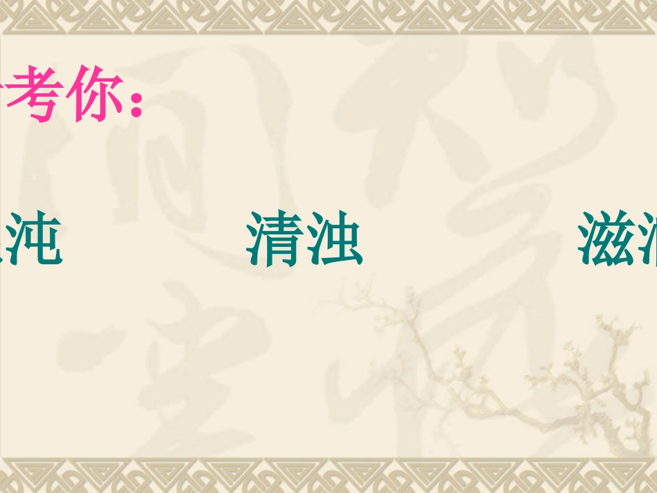 小学三年级上册语文第十八课盘古开天地PPT课件2_第2页