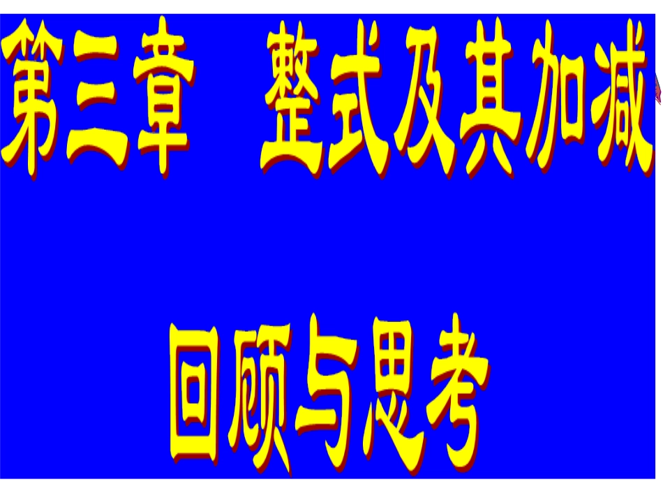 整式的加减回顾与思考 (3)_第1页