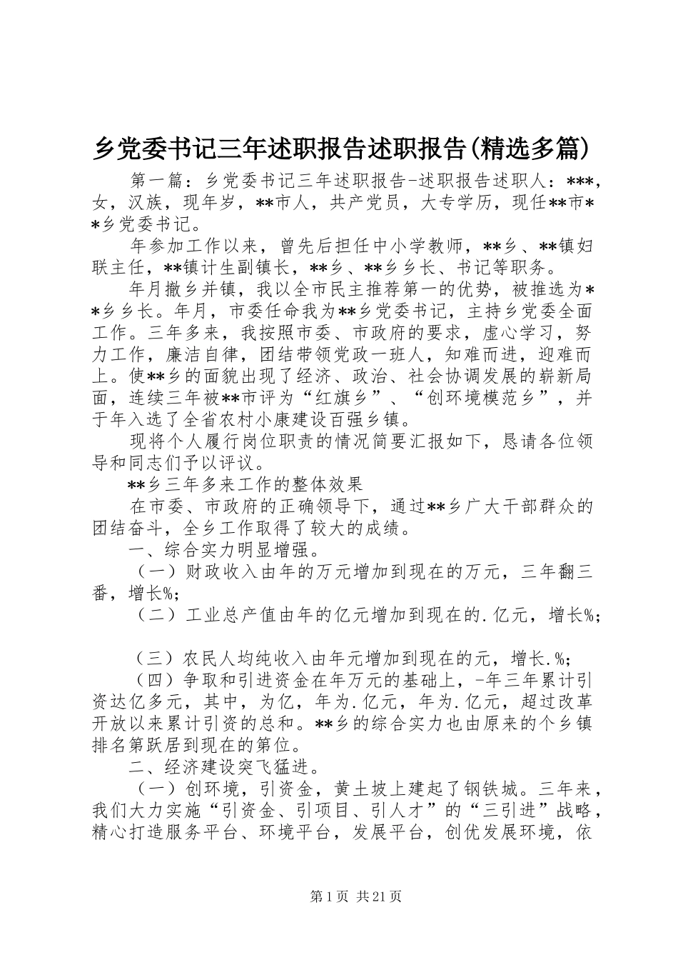 乡党委书记三年述职报告述职报告(精选多篇)_第1页