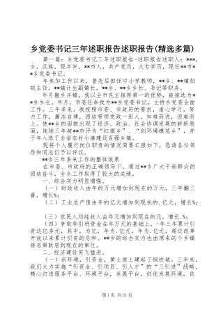 乡党委书记三年述职报告述职报告(精选多篇)