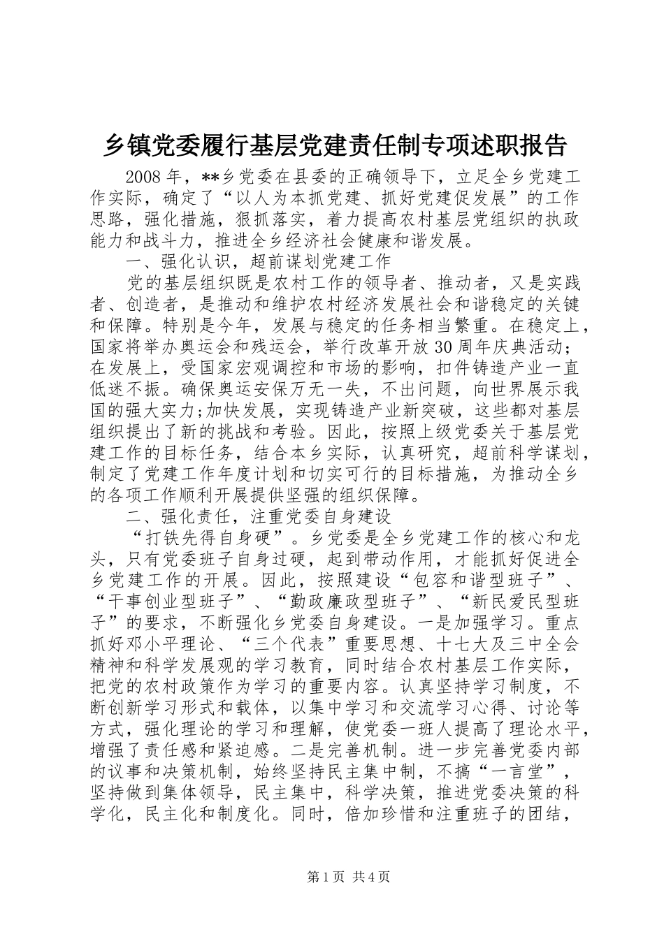 乡镇党委履行基层党建责任制专项述职报告_第1页