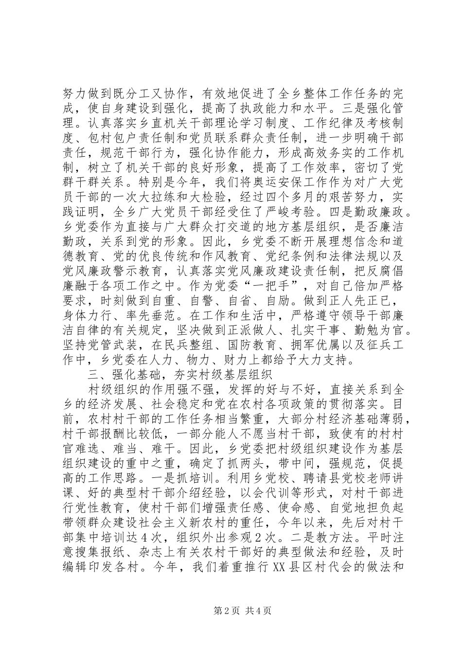 乡镇党委履行基层党建责任制专项述职报告_第2页