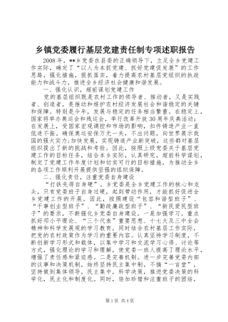 乡镇党委履行基层党建责任制专项述职报告