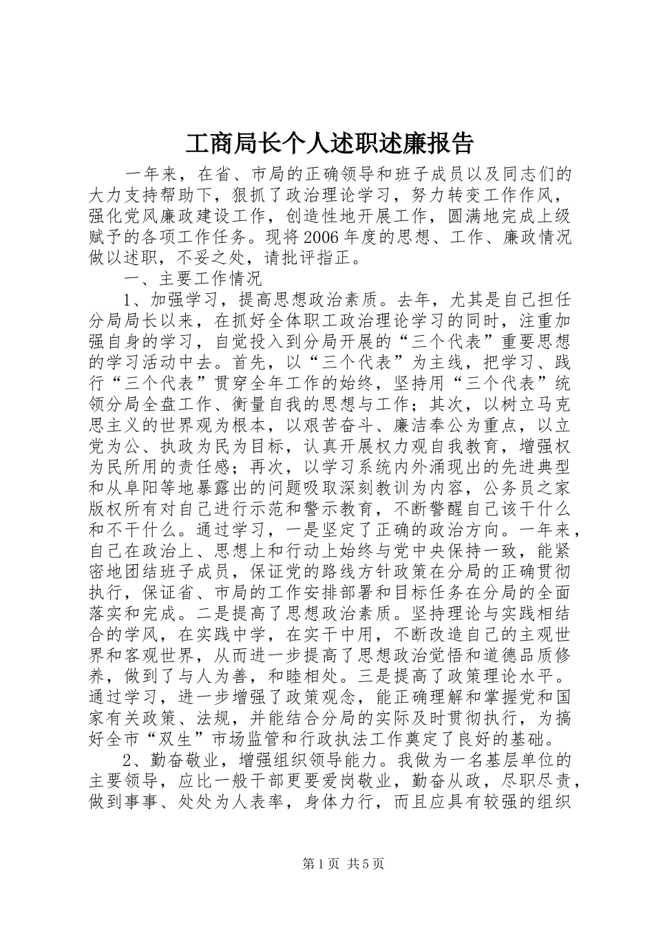 工商局长个人述职述廉报告_第1页