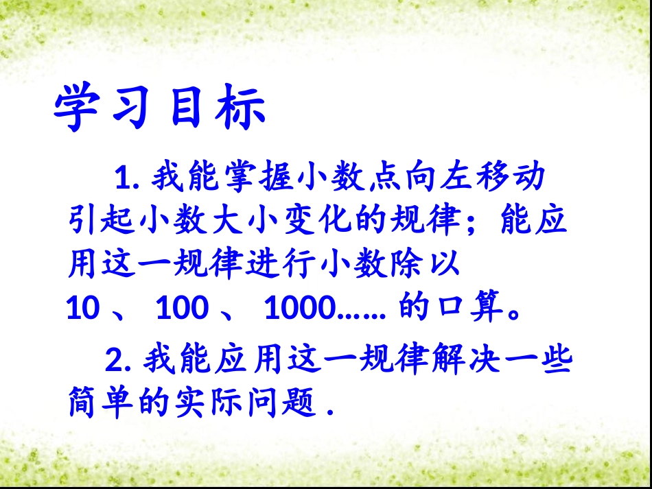 苏教版五年级数学上册《小数点左移引起小数的变化规律》陈其巧课件_第2页