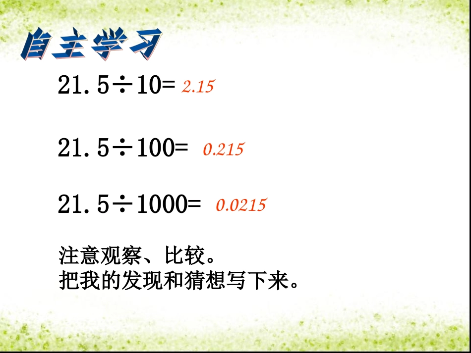苏教版五年级数学上册《小数点左移引起小数的变化规律》陈其巧课件_第3页