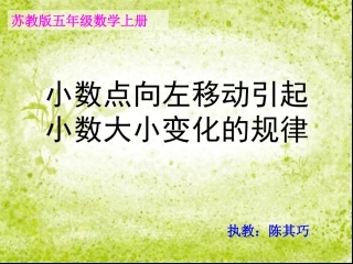 苏教版五年级数学上册《小数点左移引起小数的变化规律》陈其巧课件
