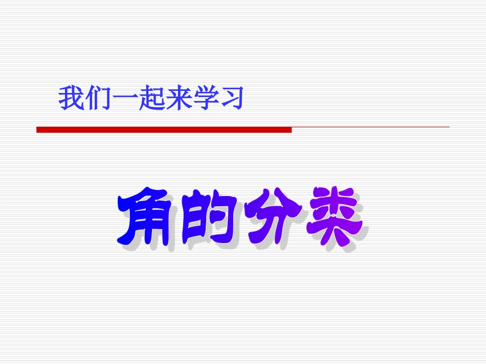 人教版小学四年级数学上册《角的分类》PPT_3_第3页