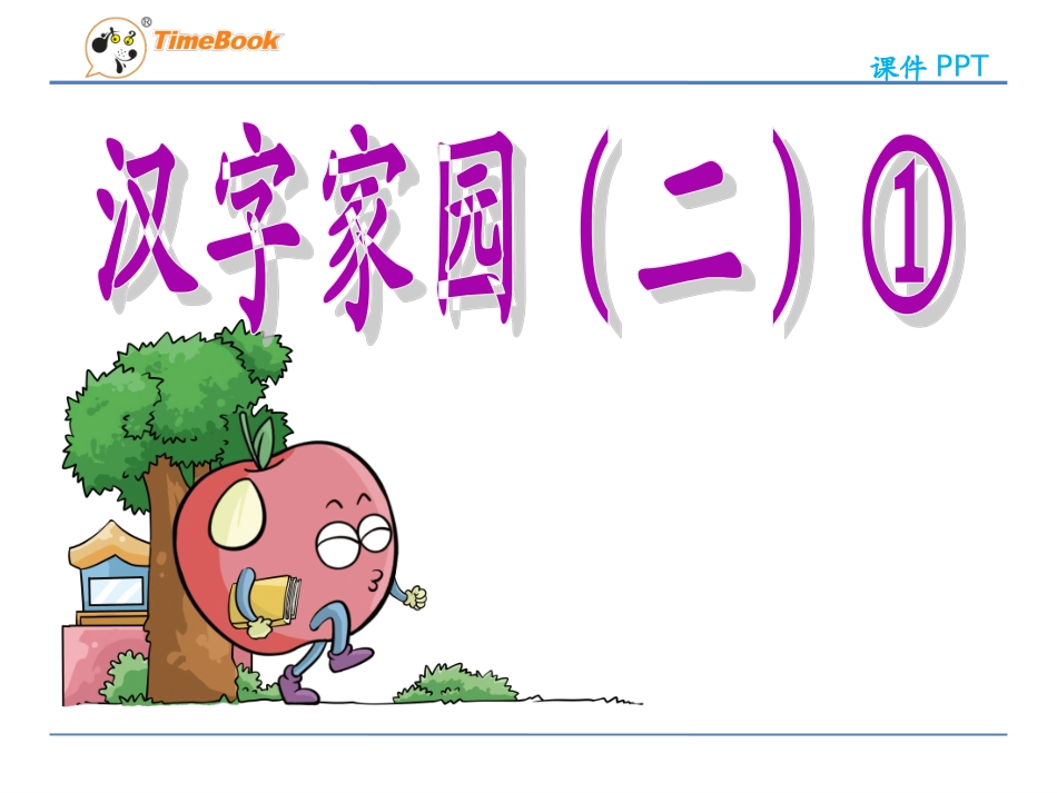 吉林版语文二年级下册《汉字家园二①》 (2)_第3页