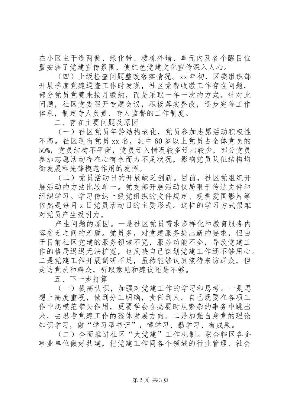 社区书记一年来党建述职报告_第2页