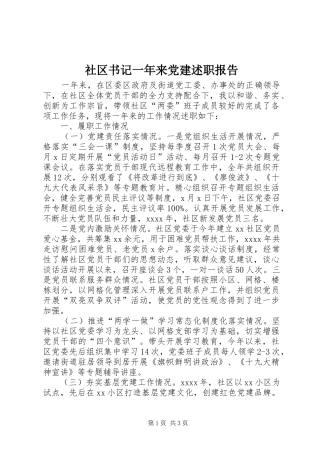 社区书记一年来党建述职报告