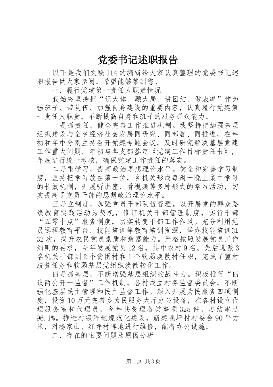 党委书记述职报告 (45)_第1页
